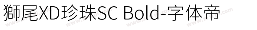 獅尾XD珍珠SC Bold字体转换